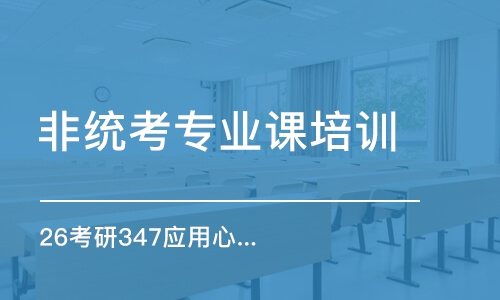 乌鲁木齐26考研347应用心理考研-全程优学班