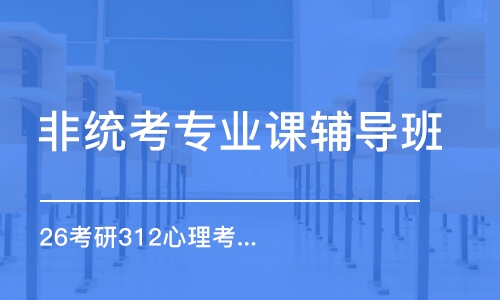 烏魯木齊非統(tǒng)考專業(yè)課輔導(dǎo)班