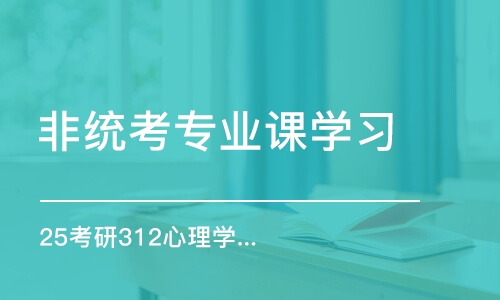 乌鲁木齐25考研312心理学卓越班