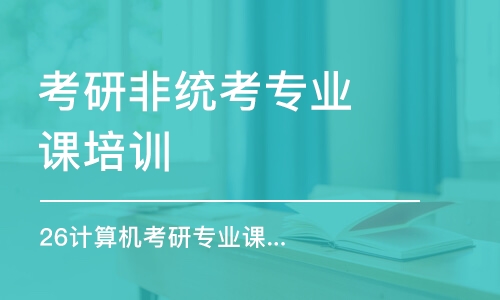 乌鲁木齐26计算机考研专业课全程优学班