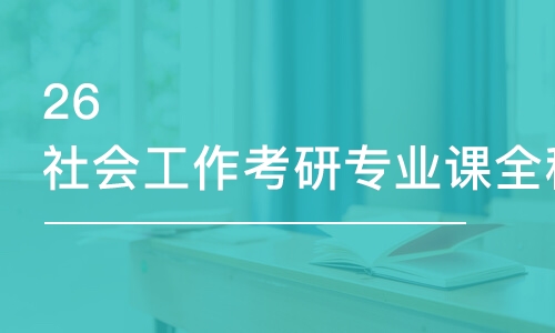 烏魯木齊26社會(huì)工作考研專業(yè)課全程優(yōu)學(xué)班