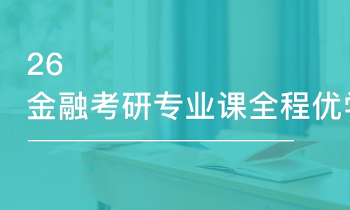 乌鲁木齐26金融考研专业课全程优学班