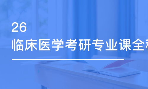 烏魯木齊26臨床醫(yī)學考研專業(yè)課全程優(yōu)學班