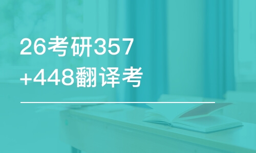 乌鲁木齐26考研357+448翻译考研-优学班