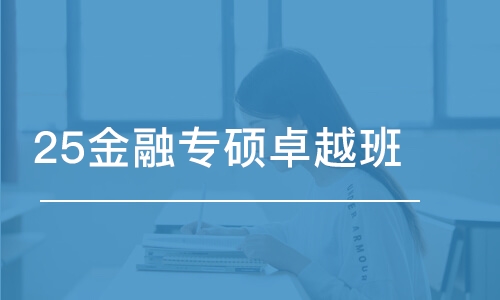 烏魯木齊25金融專碩卓越班