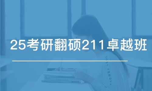 乌鲁木齐25考研翻硕211卓越班