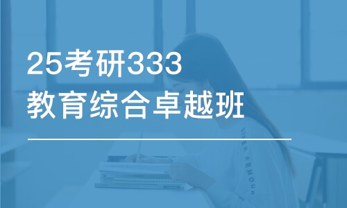 烏魯木齊25考研333教育綜合卓越班