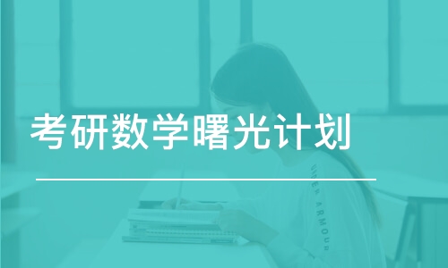 乌鲁木齐考研数学曙光计划