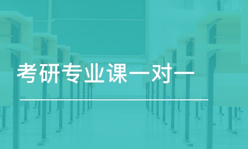 烏魯木齊考研專業(yè)課一對一