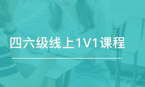 乌鲁木齐四六级线上1V1课程