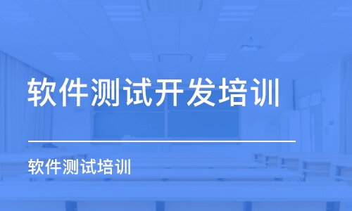 深圳軟件測試開發(fā)培訓(xùn)