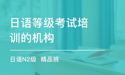 合肥日語等級考試培訓的機構(gòu)