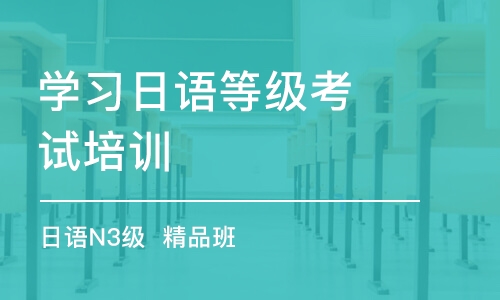 合肥學(xué)習(xí)日語(yǔ)等級(jí)考試培訓(xùn)中心