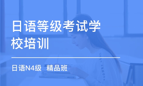 合肥日語等級考試學(xué)校培訓(xùn)