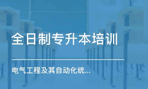 武漢全日制專升本培訓