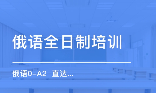 合肥俄語(yǔ)全日制培訓(xùn)