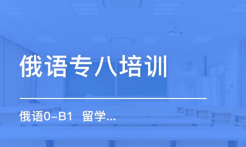 合肥俄語專八培訓(xùn)