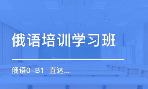 合肥俄語培訓(xùn)學習班