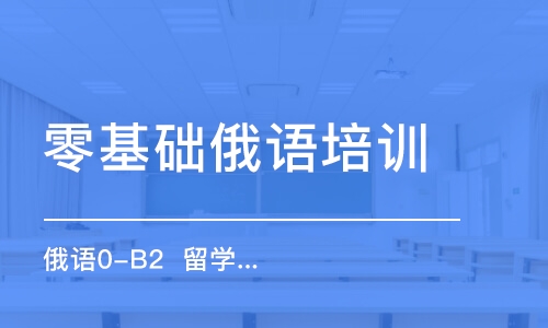 合肥零基礎俄語培訓班