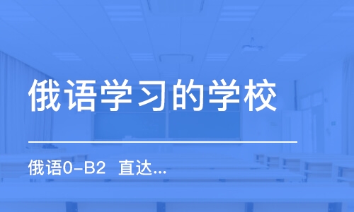 合肥俄語(yǔ)學(xué)習(xí)的學(xué)校