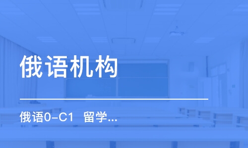 合肥俄語機構