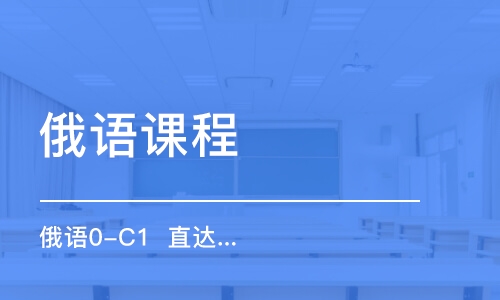 合肥俄語課程