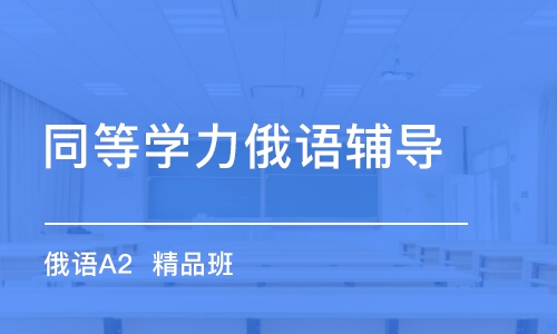 合肥同等學(xué)力俄語輔導(dǎo)