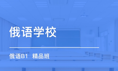 合肥俄語學校