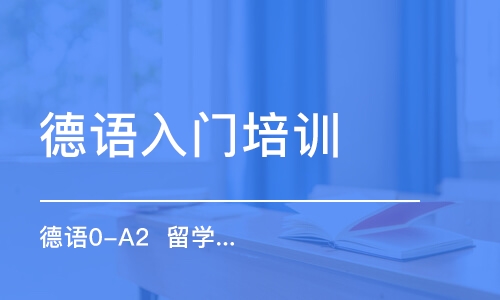 合肥德語入門培訓(xùn)學(xué)校