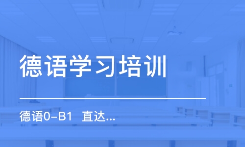 合肥德語學(xué)習(xí)培訓(xùn)學(xué)校