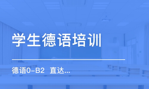 合肥學(xué)生德語培訓(xùn)