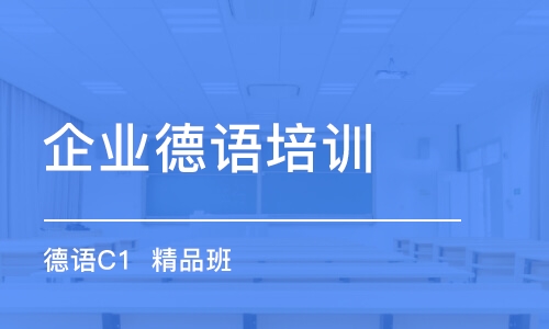 合肥企業(yè)德語(yǔ)培訓(xùn)