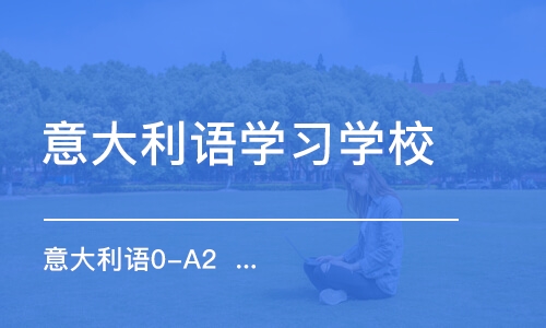 合肥意大利語學(xué)習(xí)學(xué)校