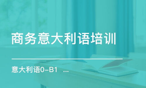 合肥商務意大利語培訓班