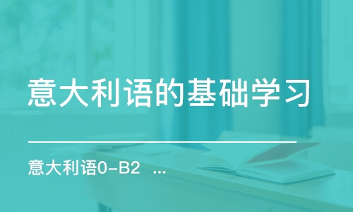 合肥意大利語的基礎(chǔ)學習