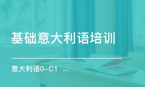 合肥基礎(chǔ)意大利語培訓(xùn)