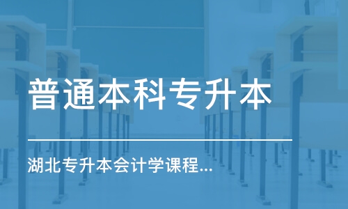 武漢普通本科專升本