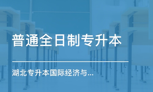 武漢普通全日制專升本