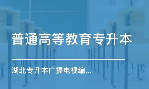 武漢普通高等教育專升本