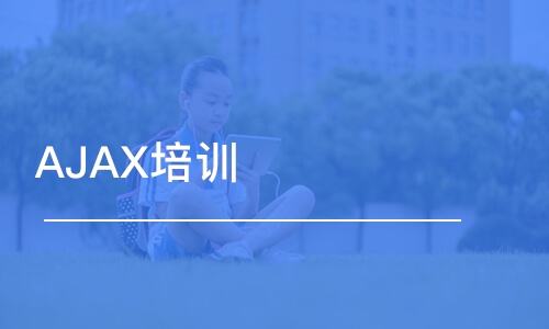 青島AJAX培訓(xùn)