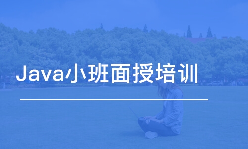 青島Java小班面授培訓(xùn)