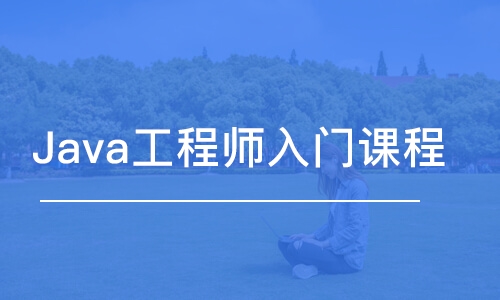 青島Java工程師入門(mén)課程