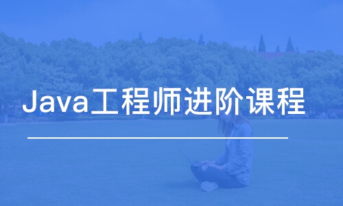 青島Java工程師進(jìn)階課程