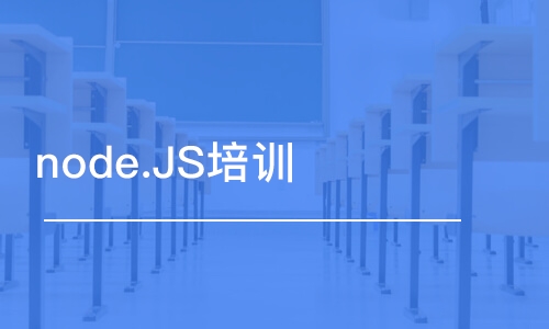 青島node.JS培訓(xùn)