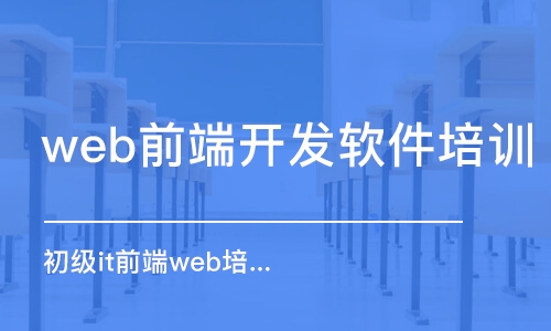 青島web前端開發(fā)軟件培訓