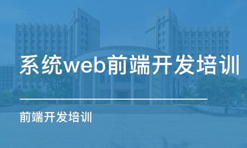 青岛系统web前端开发培训