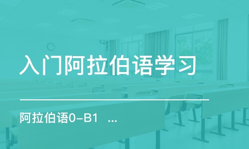 合肥入門阿拉伯語學(xué)習(xí)