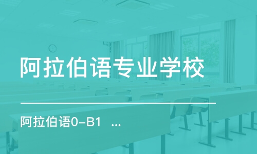 合肥阿拉伯語專業(yè)學(xué)校