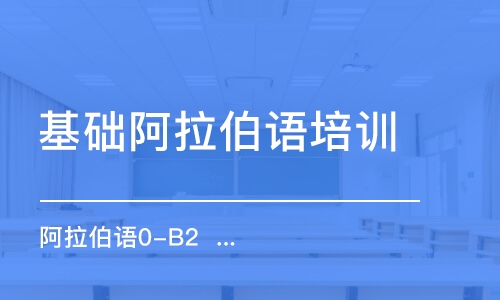 合肥基礎(chǔ)阿拉伯語培訓(xùn)