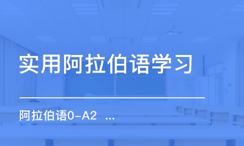 合肥實用阿拉伯語學習